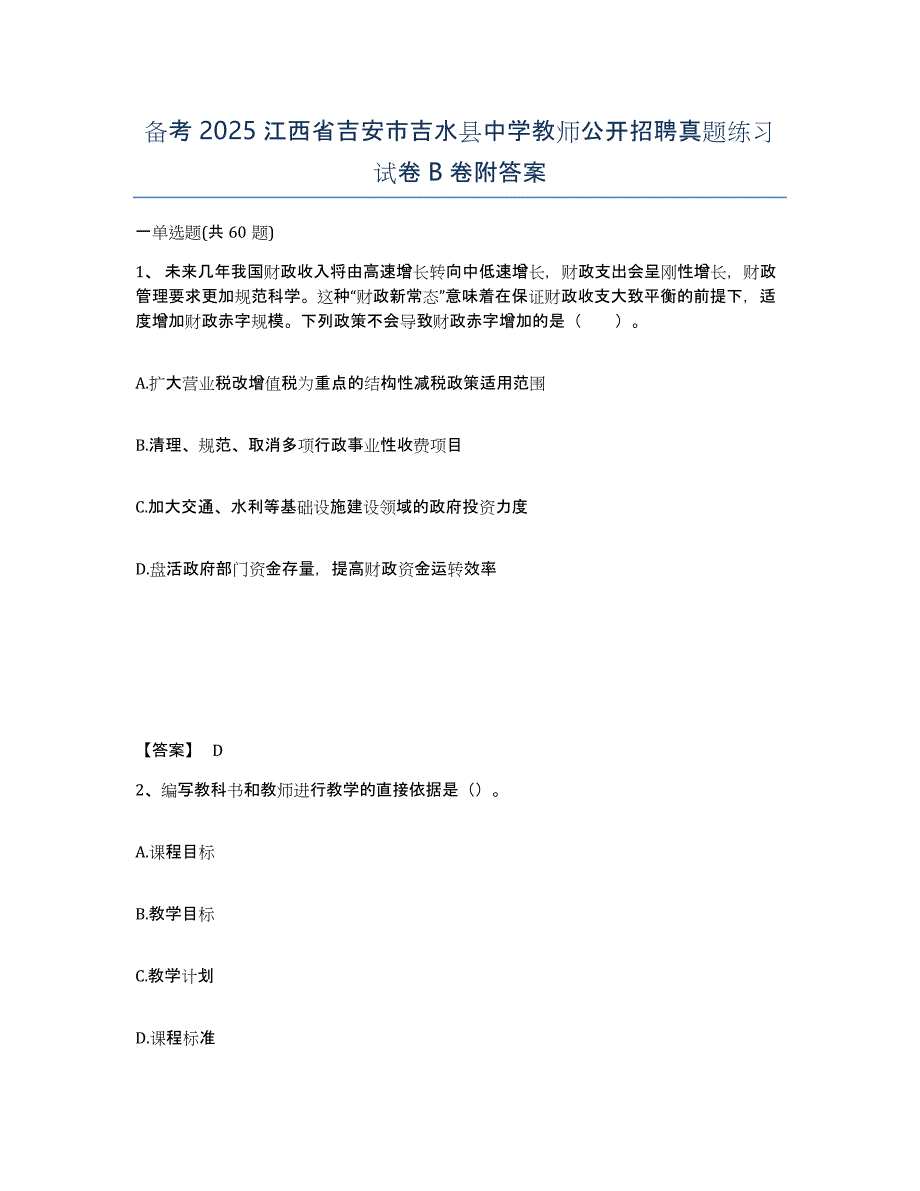 备考2025江西省吉安市吉水县中学教师公开招聘真题练习试卷B卷附答案_第1页