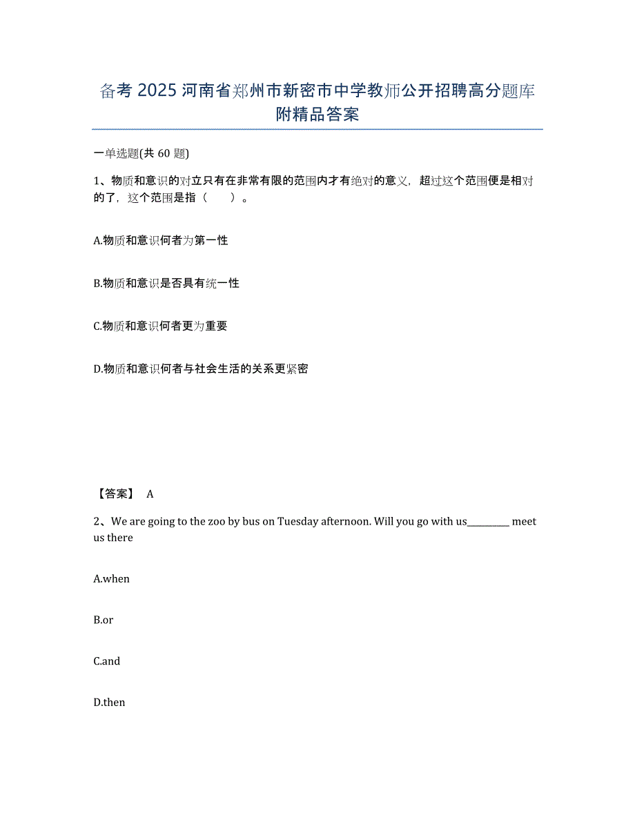 备考2025河南省郑州市新密市中学教师公开招聘高分题库附答案_第1页