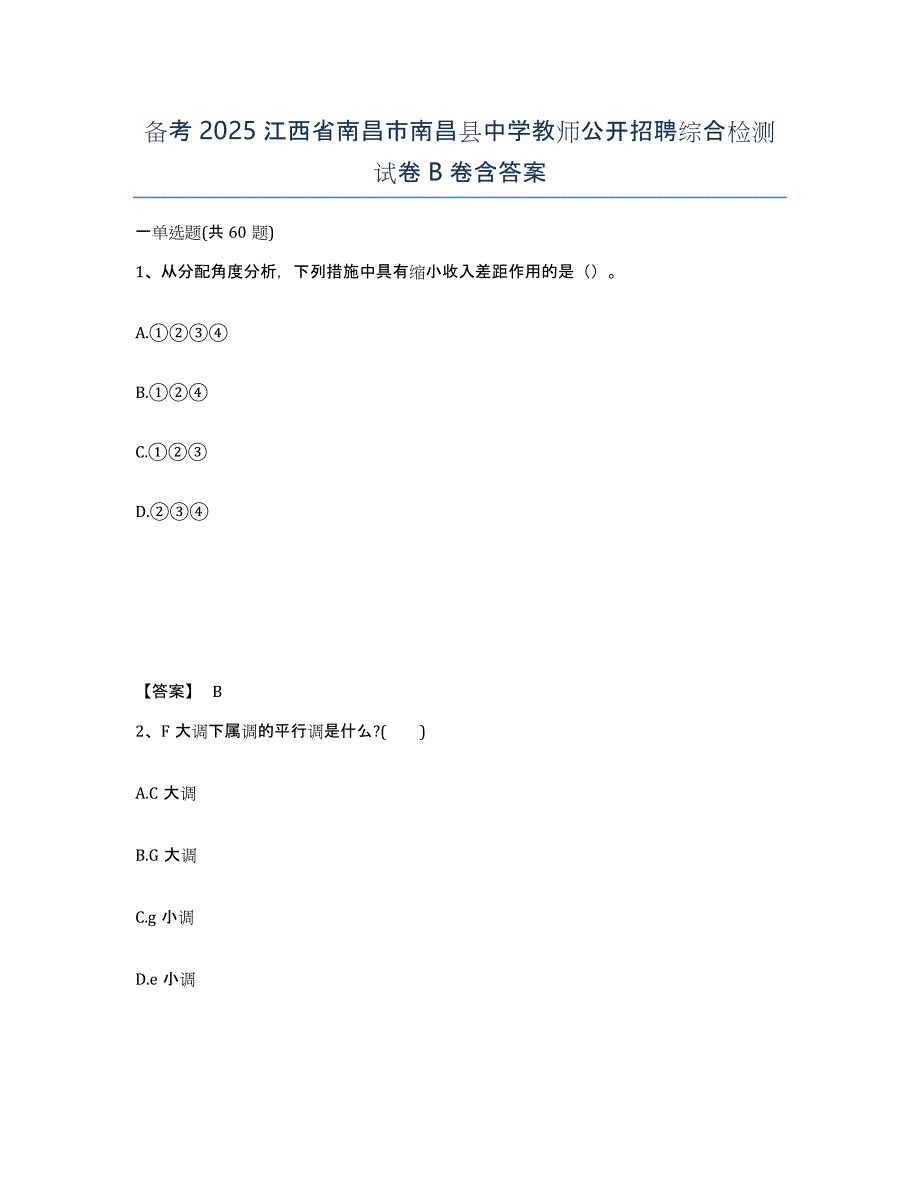 备考2025江西省南昌市南昌县中学教师公开招聘综合检测试卷B卷含答案_第1页