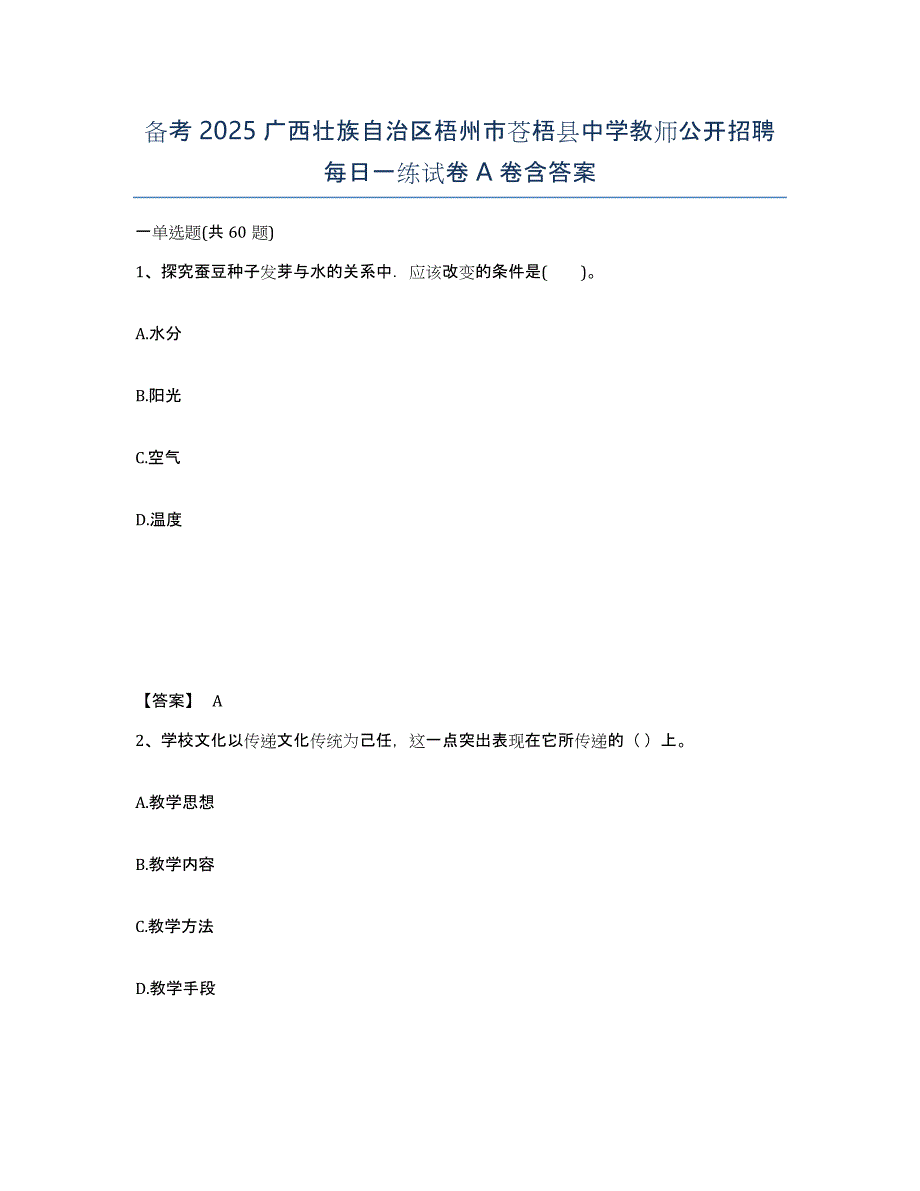 备考2025广西壮族自治区梧州市苍梧县中学教师公开招聘每日一练试卷A卷含答案_第1页