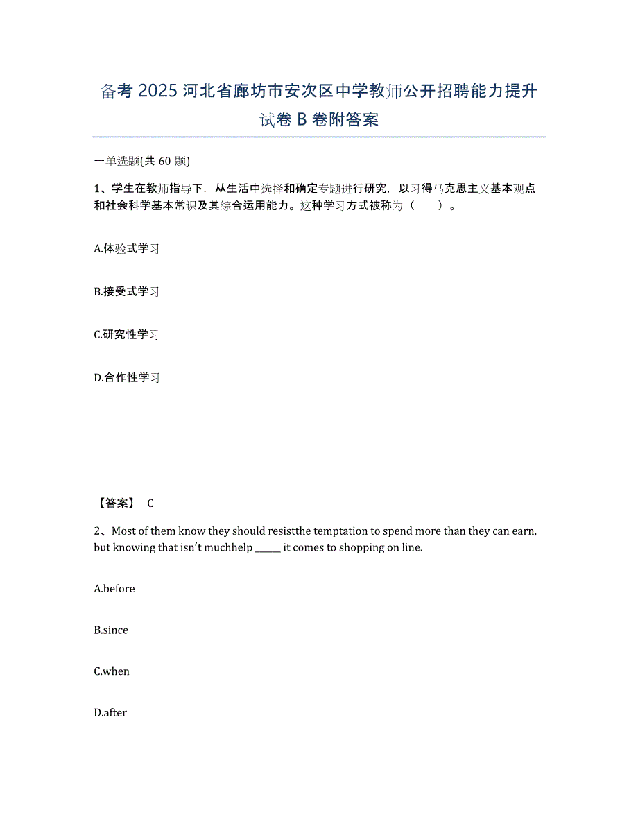 备考2025河北省廊坊市安次区中学教师公开招聘能力提升试卷B卷附答案_第1页