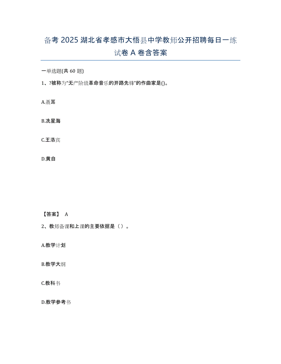 备考2025湖北省孝感市大悟县中学教师公开招聘每日一练试卷A卷含答案_第1页