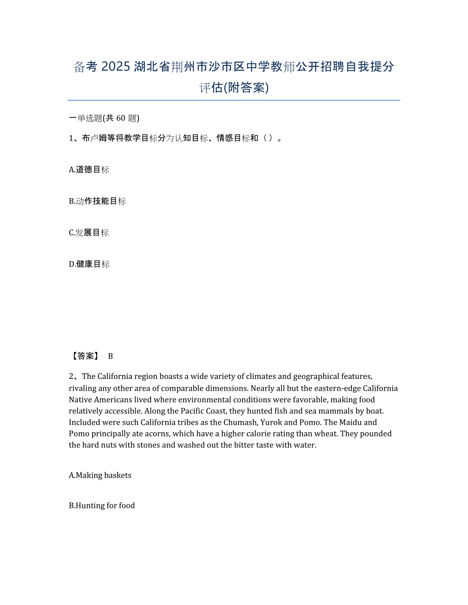 备考2025湖北省荆州市沙市区中学教师公开招聘自我提分评估(附答案)_第1页