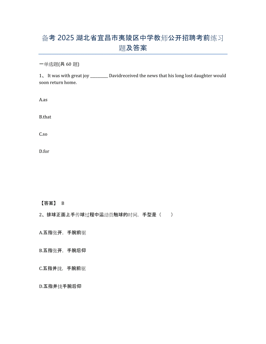 备考2025湖北省宜昌市夷陵区中学教师公开招聘考前练习题及答案_第1页