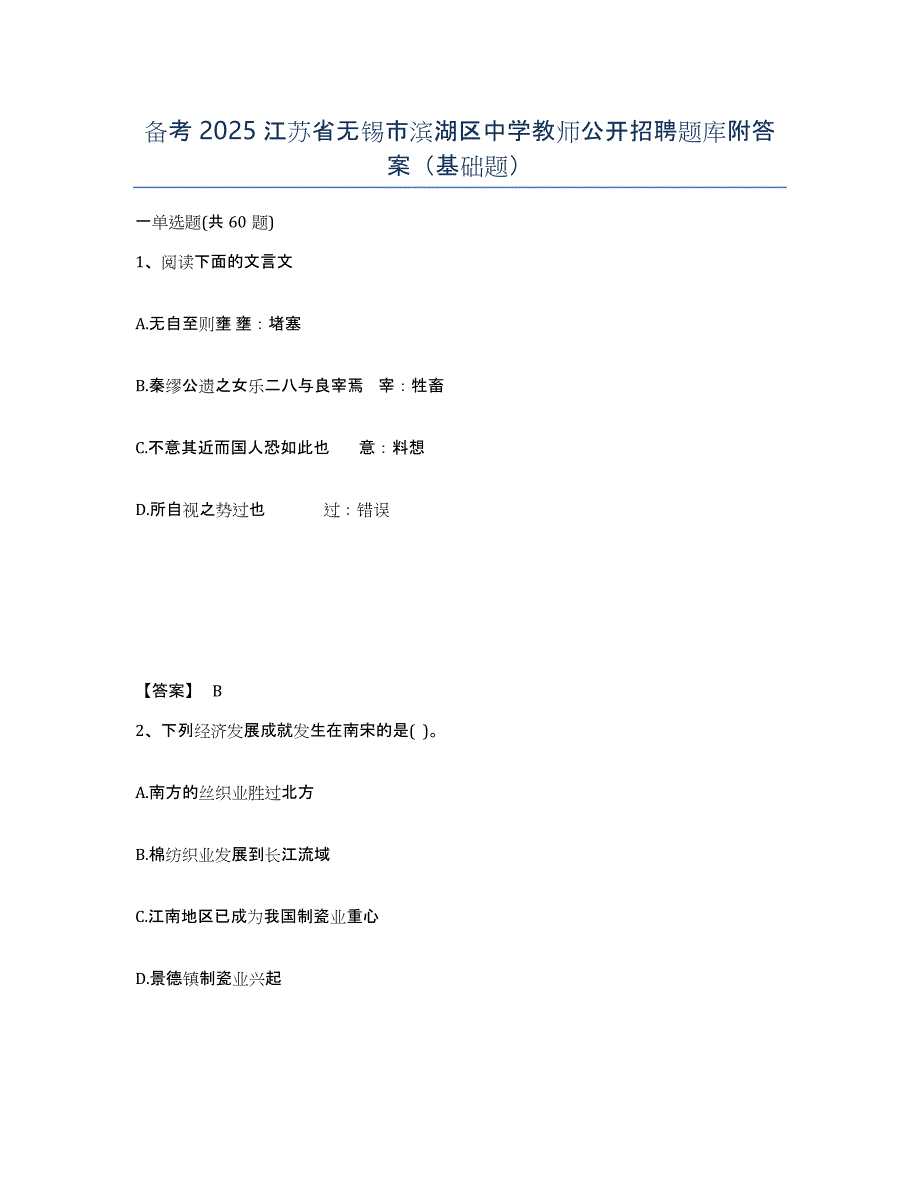 备考2025江苏省无锡市滨湖区中学教师公开招聘题库附答案（基础题）_第1页