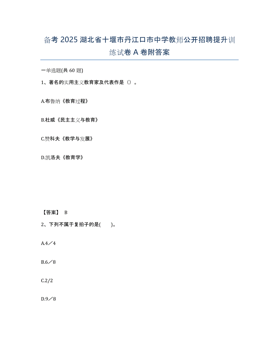 备考2025湖北省十堰市丹江口市中学教师公开招聘提升训练试卷A卷附答案_第1页