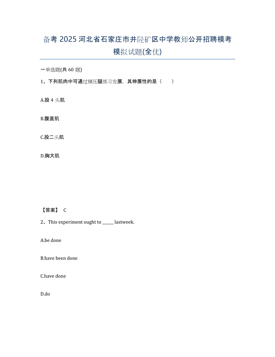 备考2025河北省石家庄市井陉矿区中学教师公开招聘模考模拟试题(全优)_第1页