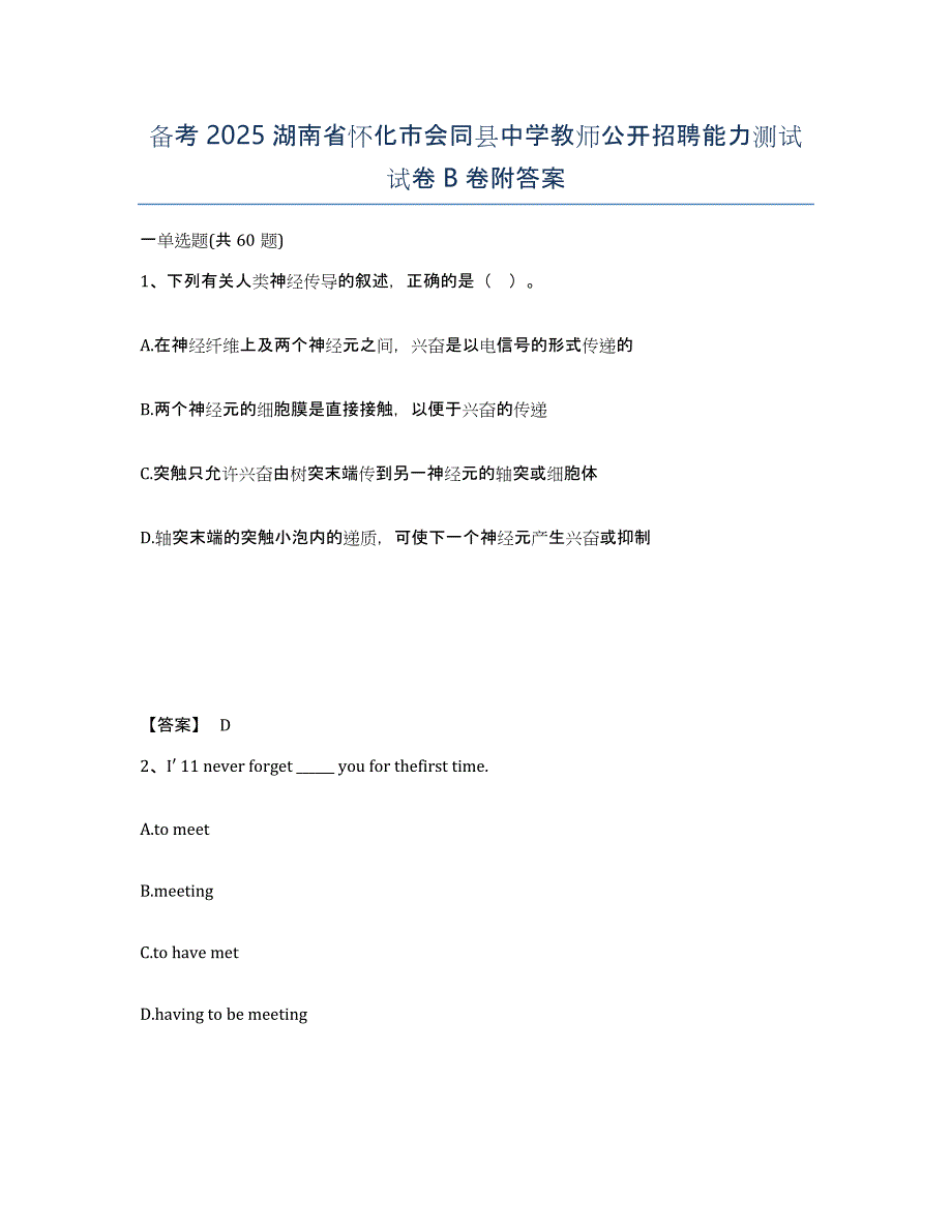 备考2025湖南省怀化市会同县中学教师公开招聘能力测试试卷B卷附答案_第1页