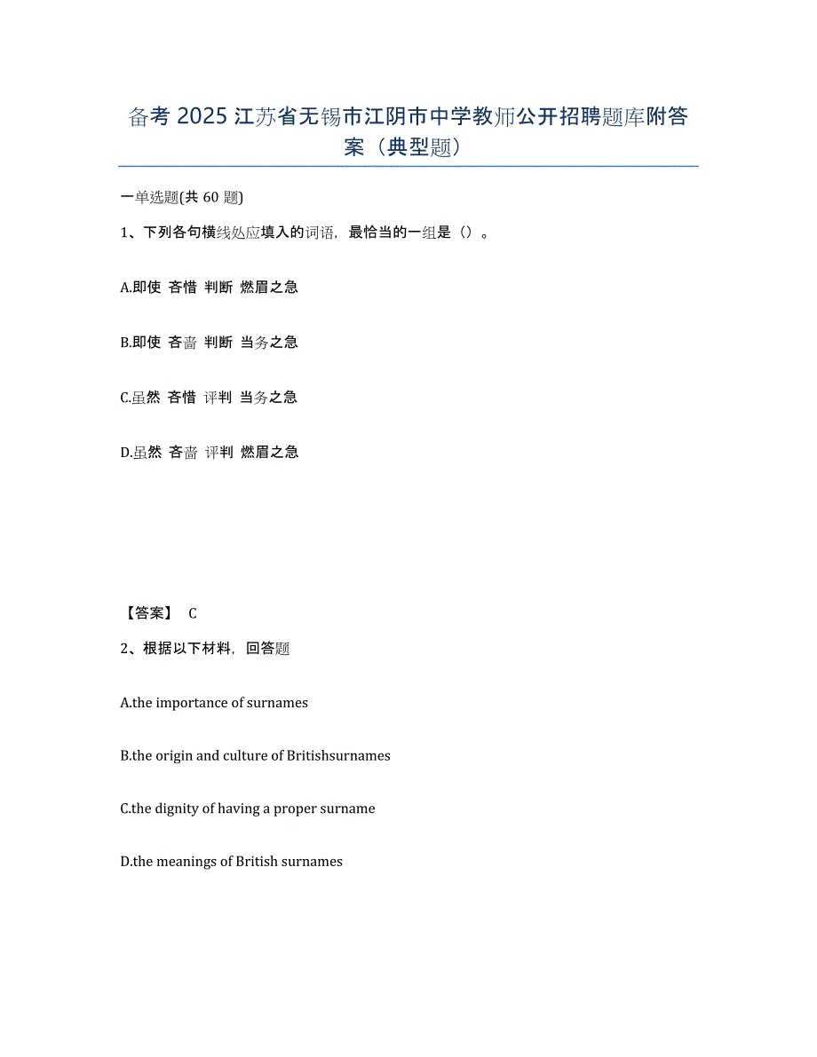 备考2025江苏省无锡市江阴市中学教师公开招聘题库附答案（典型题）_第1页