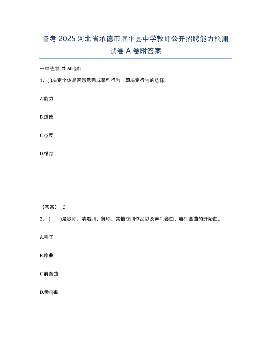 备考2025河北省承德市滦平县中学教师公开招聘能力检测试卷A卷附答案_第1页