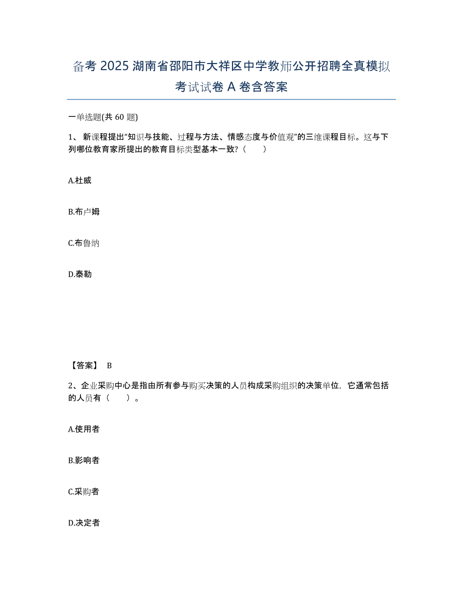 备考2025湖南省邵阳市大祥区中学教师公开招聘全真模拟考试试卷A卷含答案_第1页