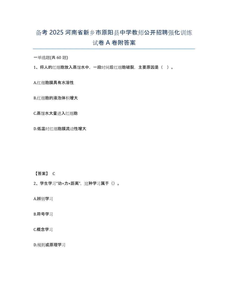 备考2025河南省新乡市原阳县中学教师公开招聘强化训练试卷A卷附答案_第1页