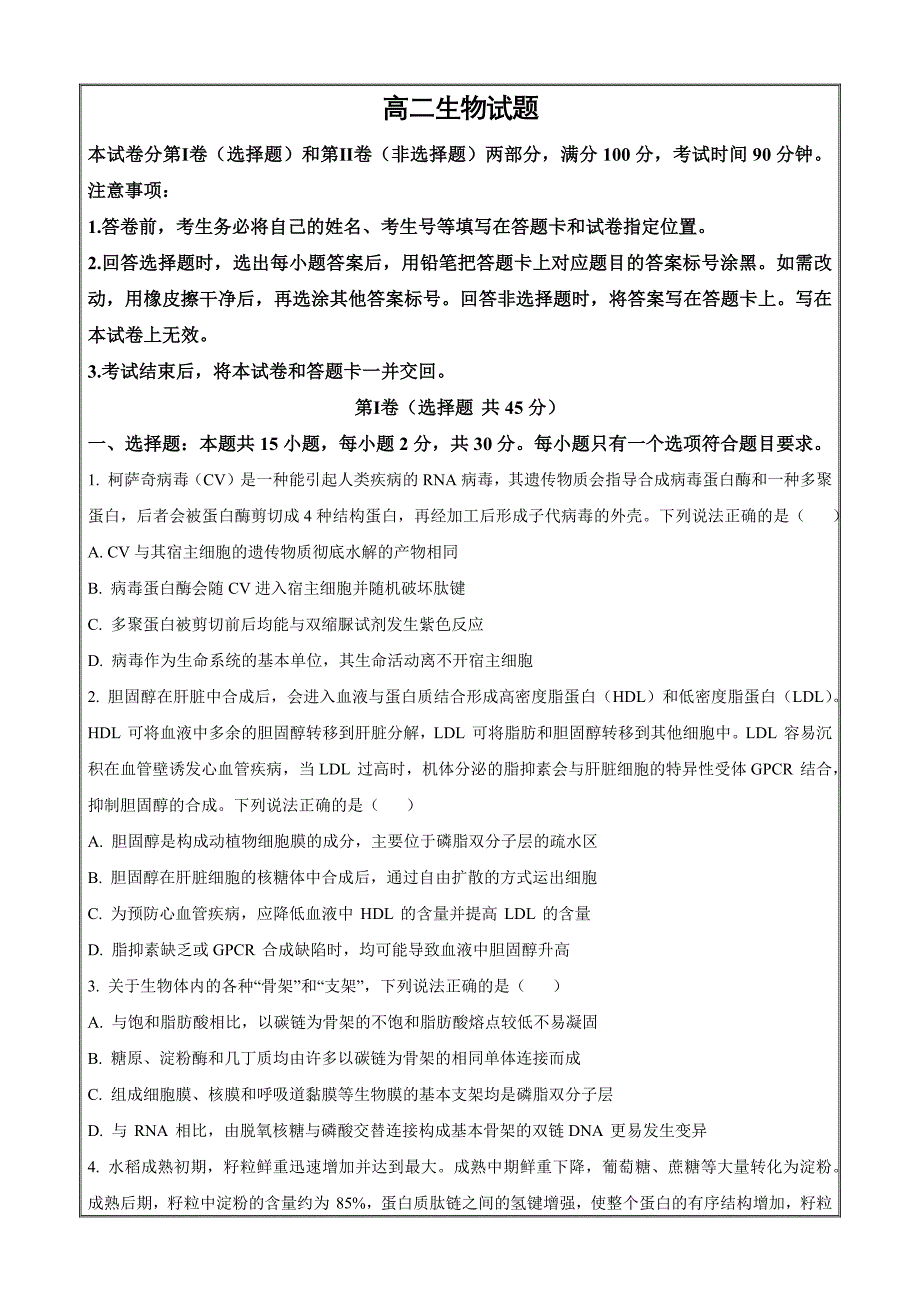 山东省德州市2023-2024学年高二下学期7月期末考 生物 Word版含解析_第1页