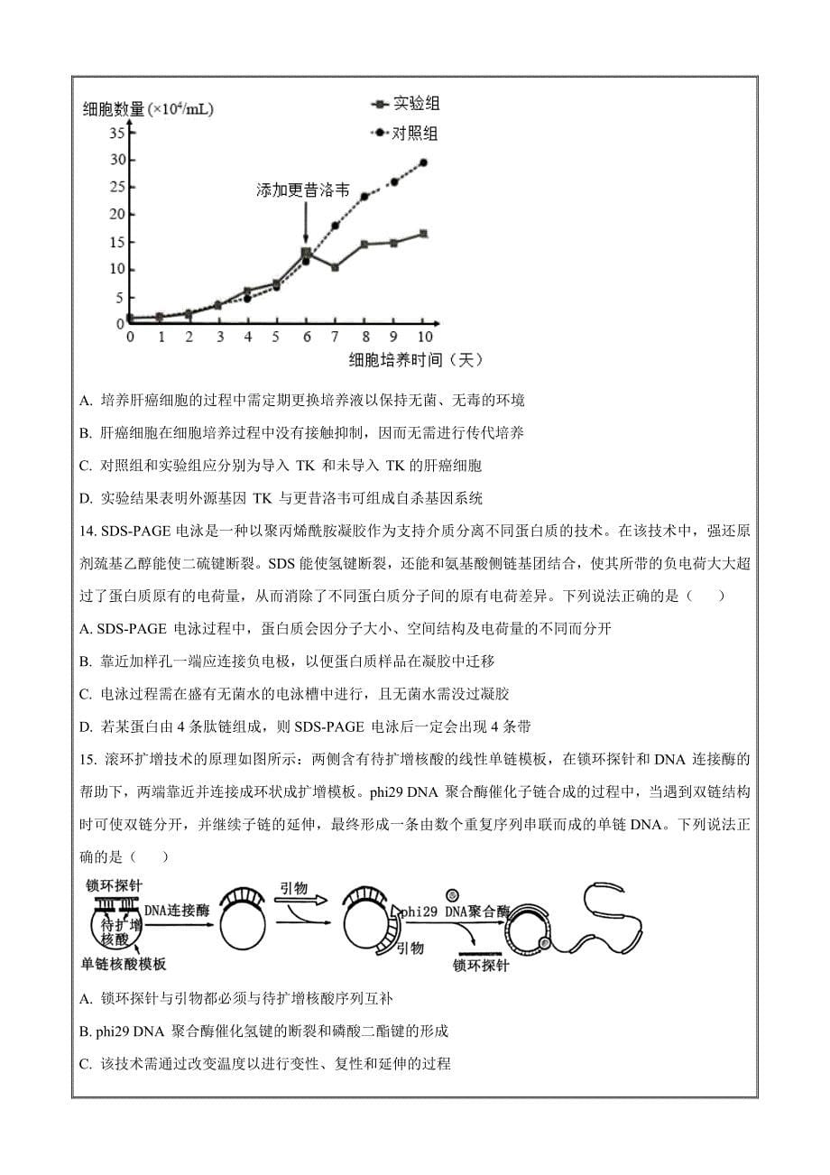 山东省德州市2023-2024学年高二下学期7月期末考 生物 Word版含解析_第5页