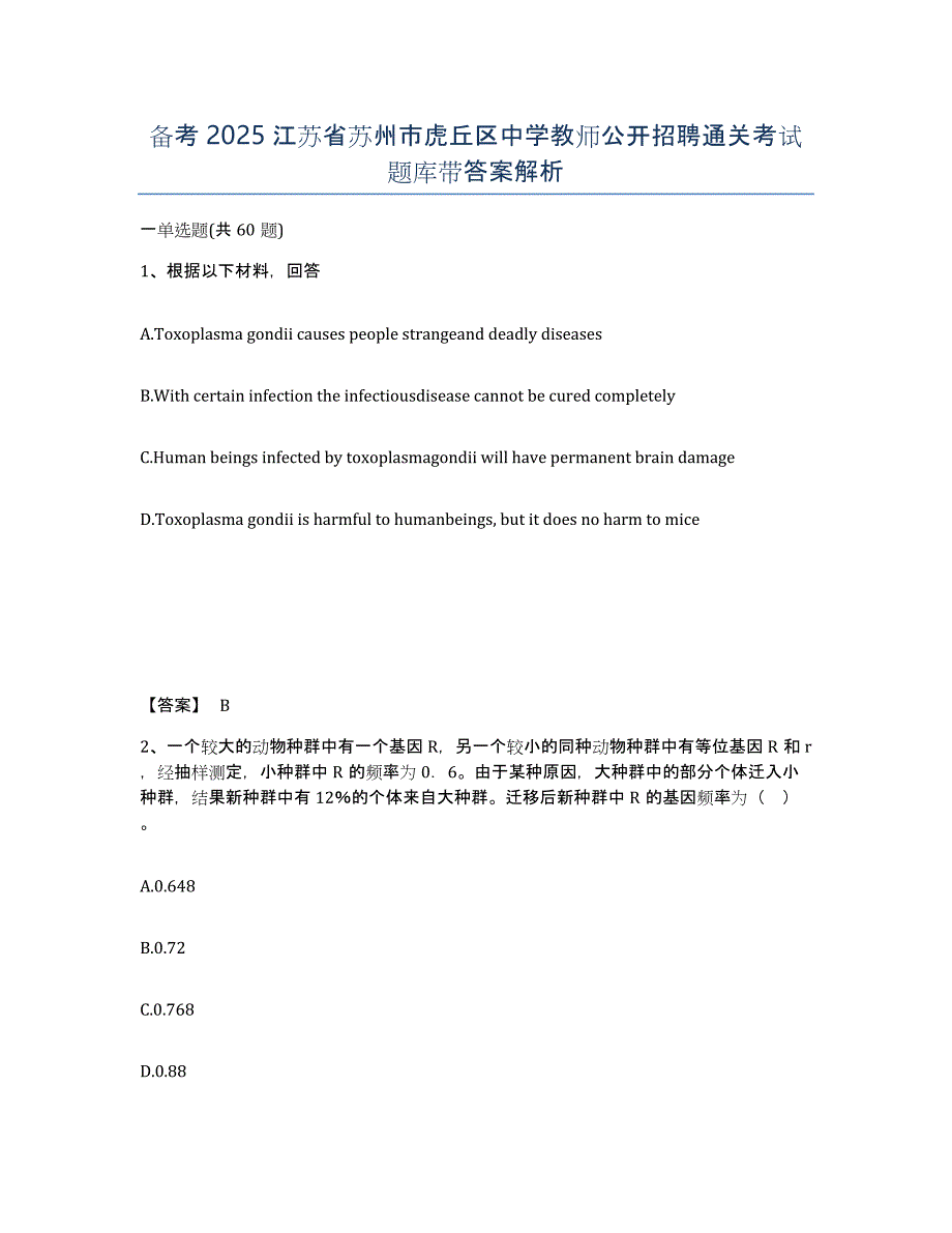 备考2025江苏省苏州市虎丘区中学教师公开招聘通关考试题库带答案解析_第1页