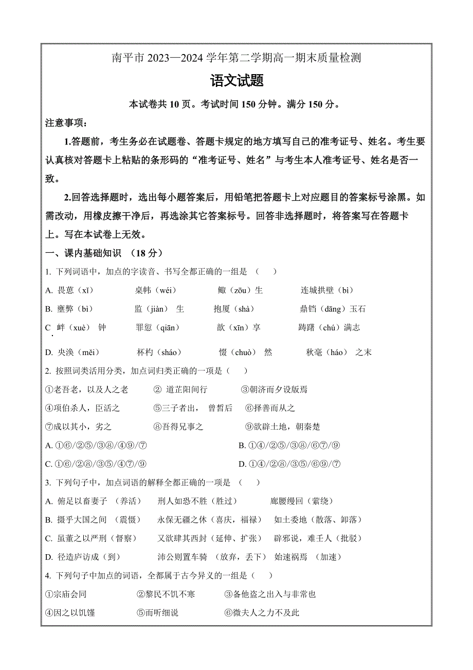 福建省南平市2023-2024学年高一下学期期末语文 Word版含解析_第1页