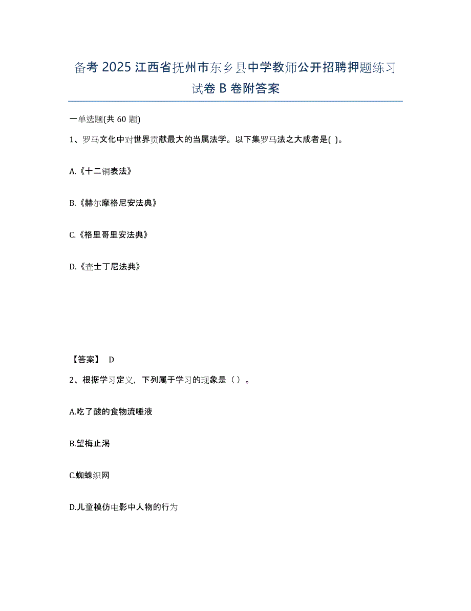 备考2025江西省抚州市东乡县中学教师公开招聘押题练习试卷B卷附答案_第1页