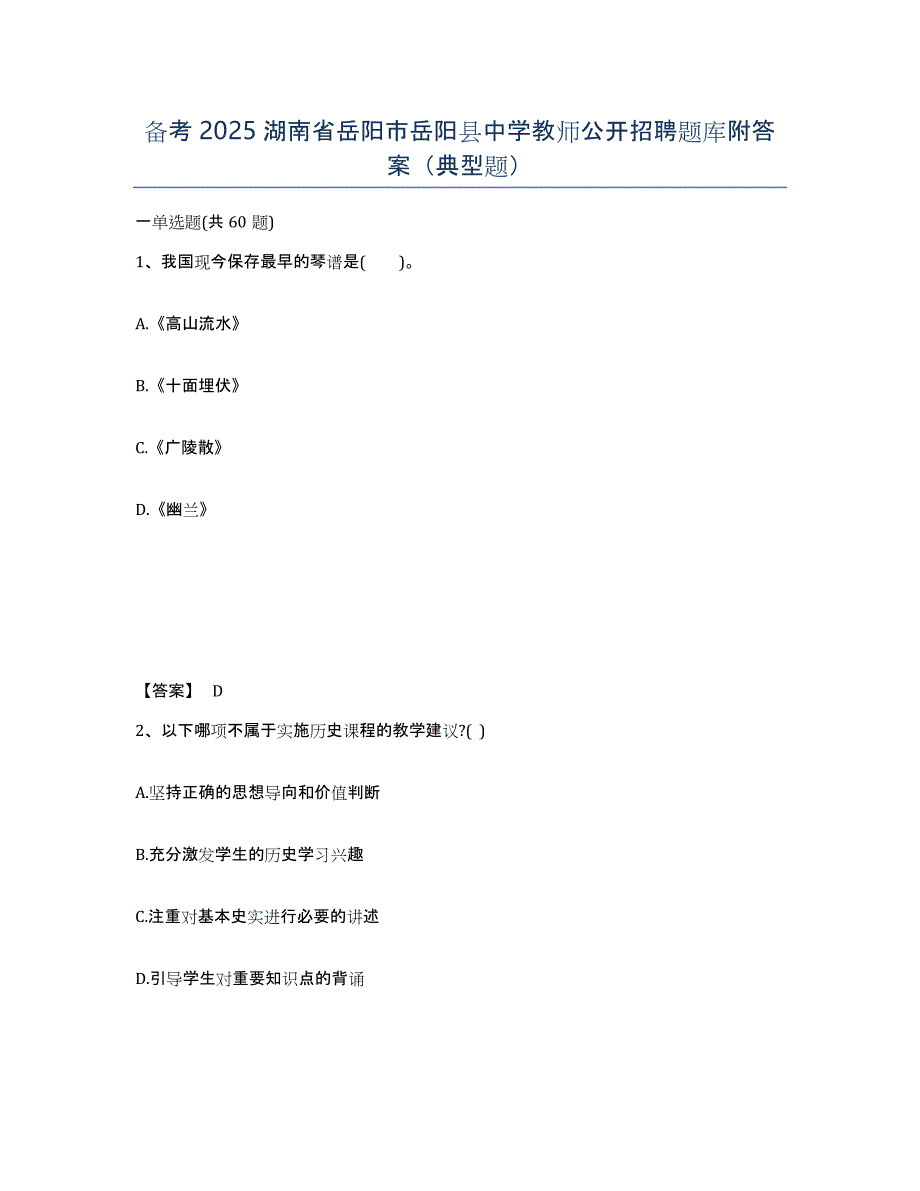 备考2025湖南省岳阳市岳阳县中学教师公开招聘题库附答案（典型题）_第1页