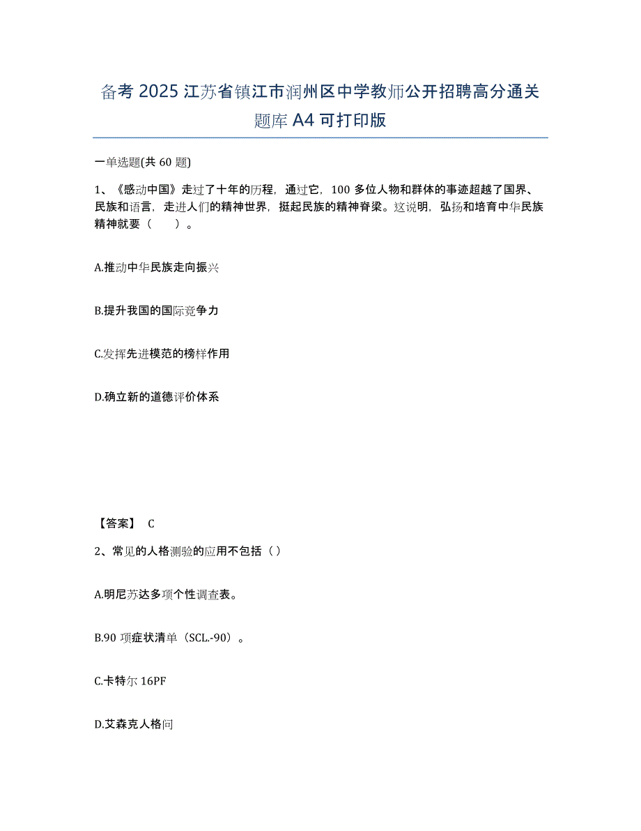 备考2025江苏省镇江市润州区中学教师公开招聘高分通关题库A4可打印版_第1页