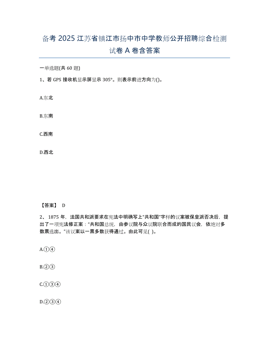 备考2025江苏省镇江市扬中市中学教师公开招聘综合检测试卷A卷含答案_第1页