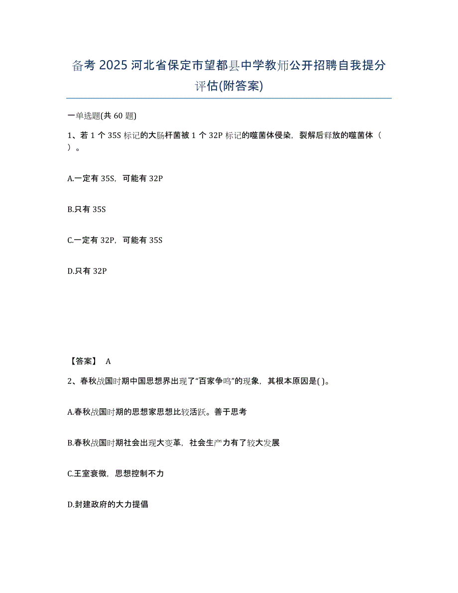 备考2025河北省保定市望都县中学教师公开招聘自我提分评估(附答案)_第1页