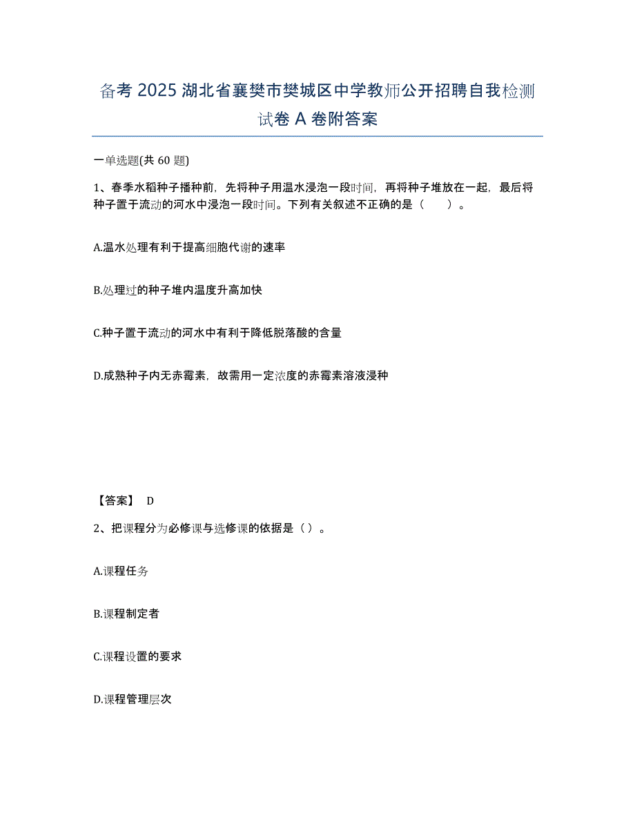 备考2025湖北省襄樊市樊城区中学教师公开招聘自我检测试卷A卷附答案_第1页