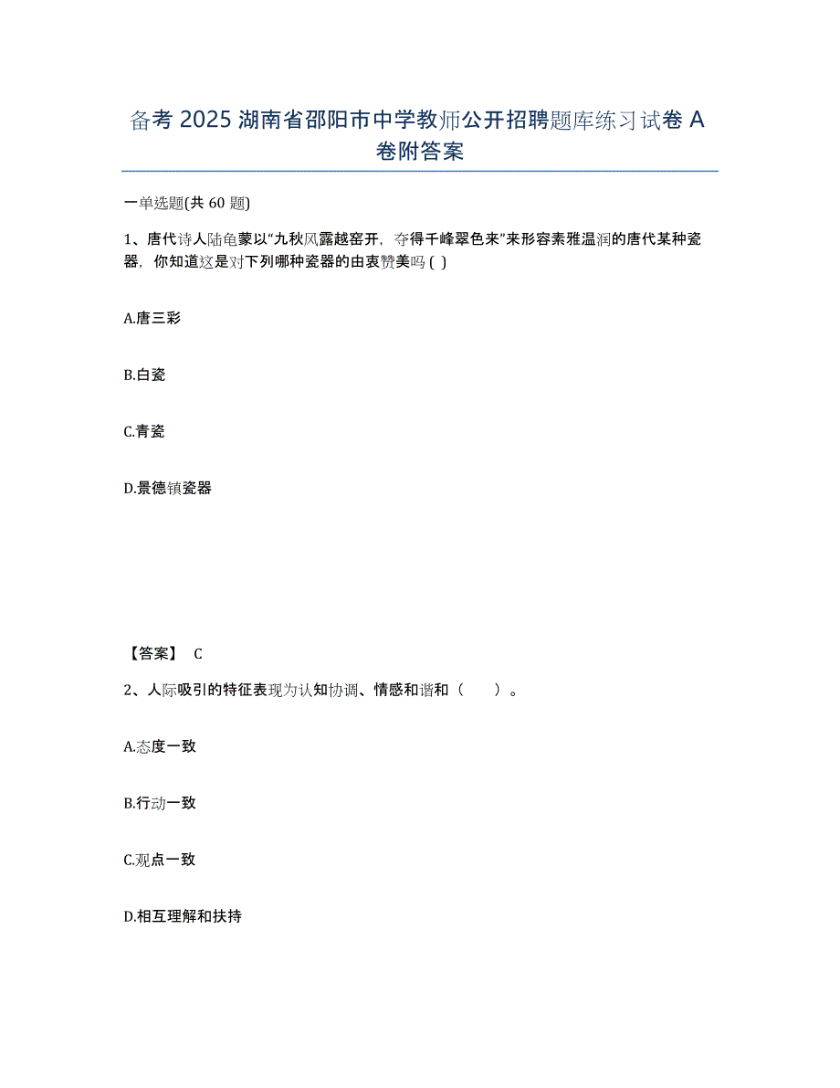 备考2025湖南省邵阳市中学教师公开招聘题库练习试卷A卷附答案_第1页