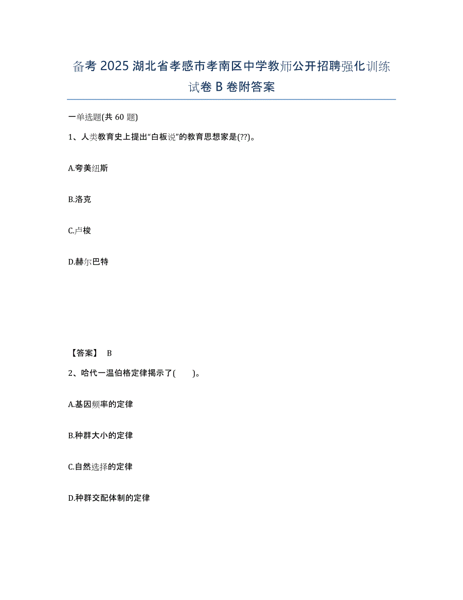 备考2025湖北省孝感市孝南区中学教师公开招聘强化训练试卷B卷附答案_第1页