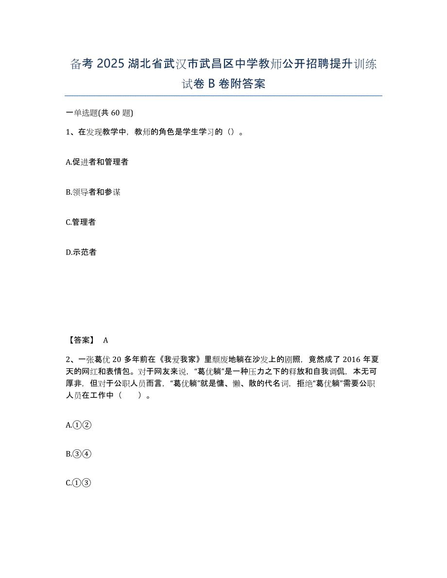 备考2025湖北省武汉市武昌区中学教师公开招聘提升训练试卷B卷附答案_第1页