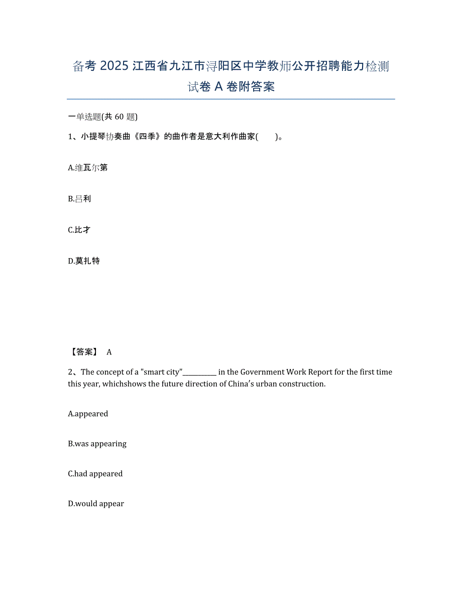 备考2025江西省九江市浔阳区中学教师公开招聘能力检测试卷A卷附答案_第1页