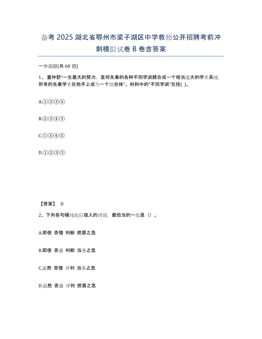 备考2025湖北省鄂州市梁子湖区中学教师公开招聘考前冲刺模拟试卷B卷含答案_第1页