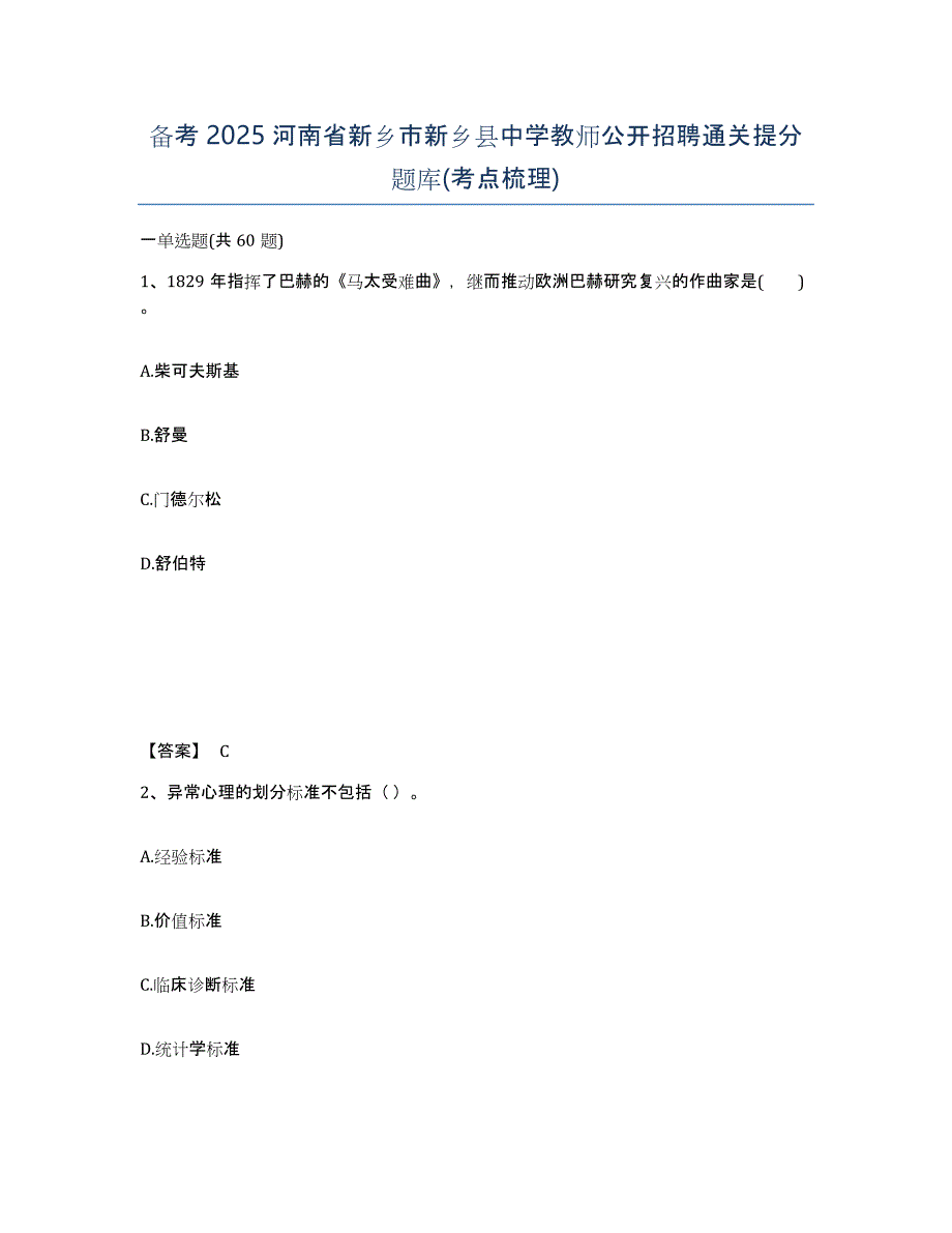 备考2025河南省新乡市新乡县中学教师公开招聘通关提分题库(考点梳理)_第1页