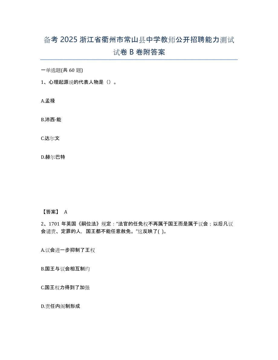 备考2025浙江省衢州市常山县中学教师公开招聘能力测试试卷B卷附答案_第1页