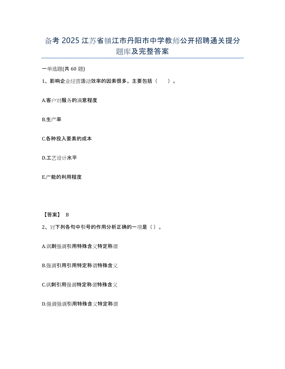 备考2025江苏省镇江市丹阳市中学教师公开招聘通关提分题库及完整答案_第1页