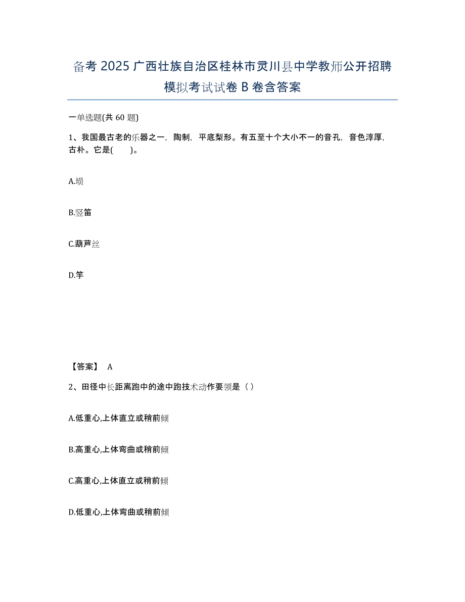 备考2025广西壮族自治区桂林市灵川县中学教师公开招聘模拟考试试卷B卷含答案_第1页