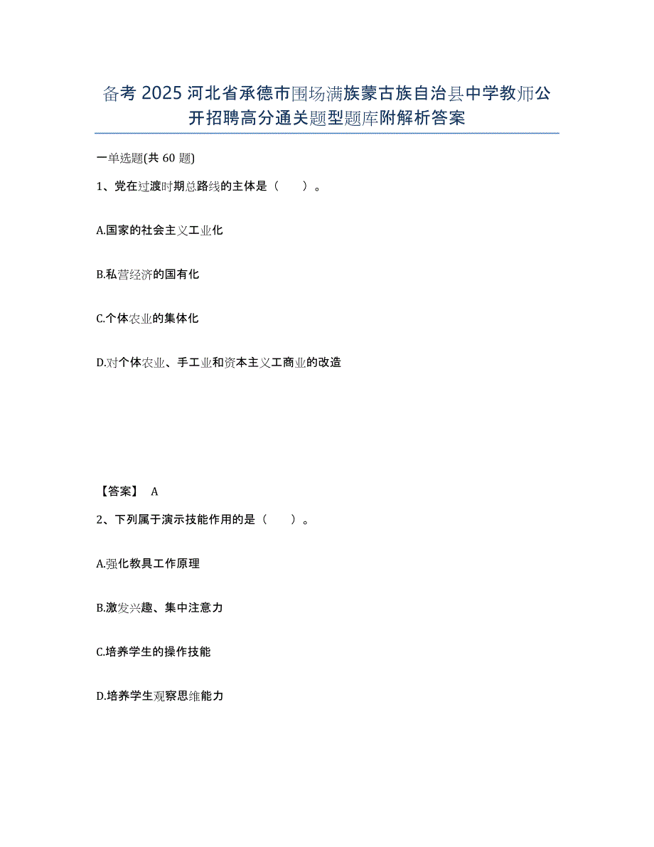 备考2025河北省承德市围场满族蒙古族自治县中学教师公开招聘高分通关题型题库附解析答案_第1页