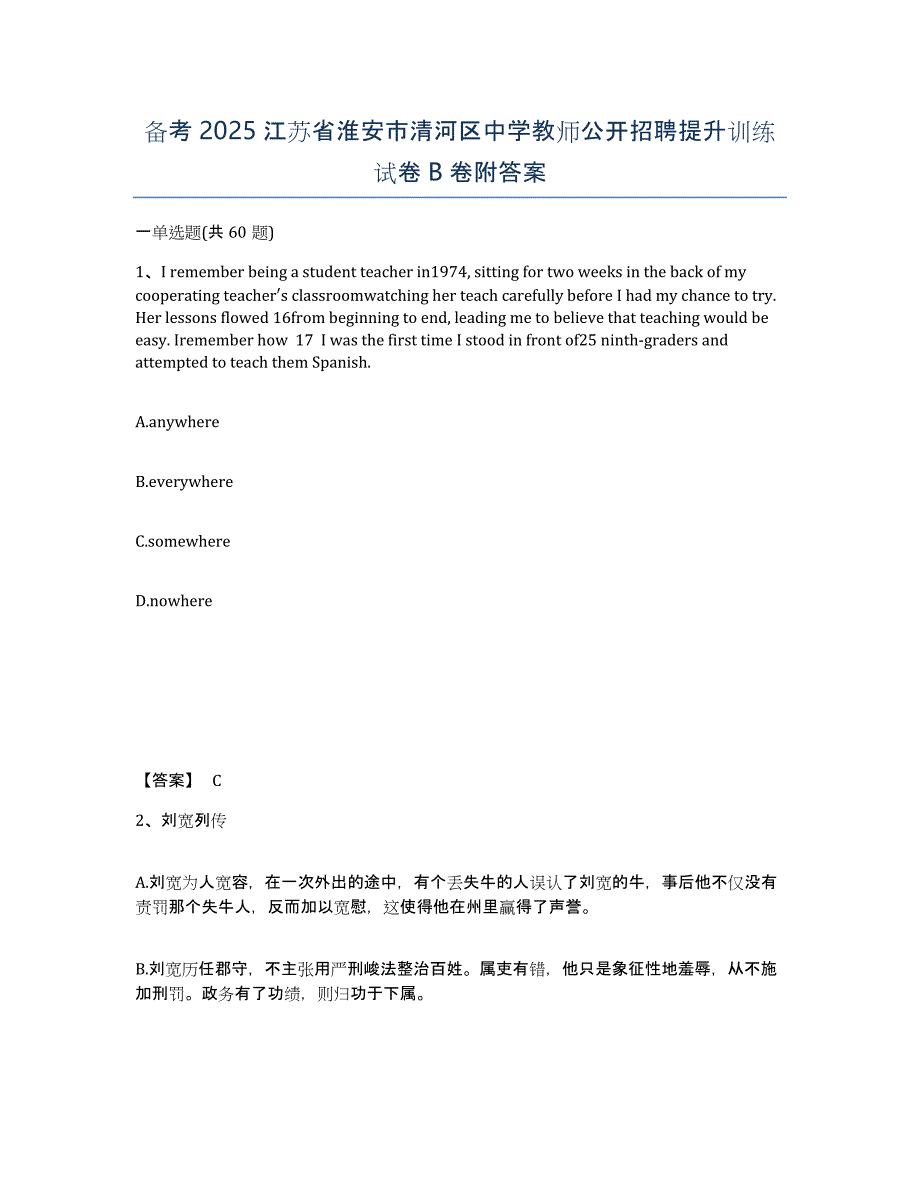 备考2025江苏省淮安市清河区中学教师公开招聘提升训练试卷B卷附答案_第1页