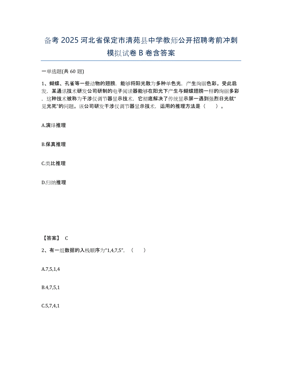 备考2025河北省保定市清苑县中学教师公开招聘考前冲刺模拟试卷B卷含答案_第1页