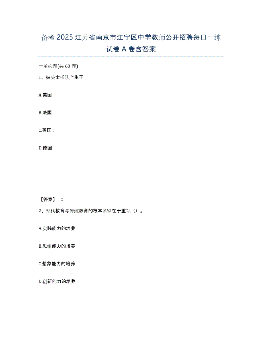 备考2025江苏省南京市江宁区中学教师公开招聘每日一练试卷A卷含答案_第1页