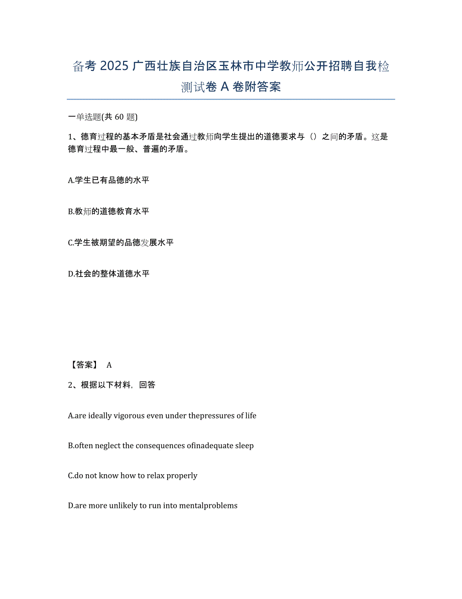 备考2025广西壮族自治区玉林市中学教师公开招聘自我检测试卷A卷附答案_第1页