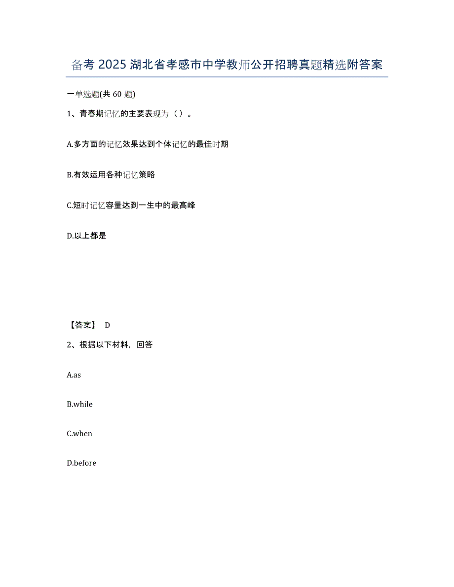 备考2025湖北省孝感市中学教师公开招聘真题附答案_第1页