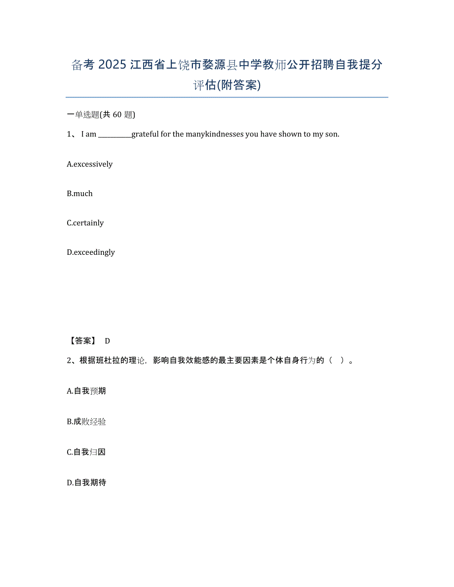 备考2025江西省上饶市婺源县中学教师公开招聘自我提分评估(附答案)_第1页