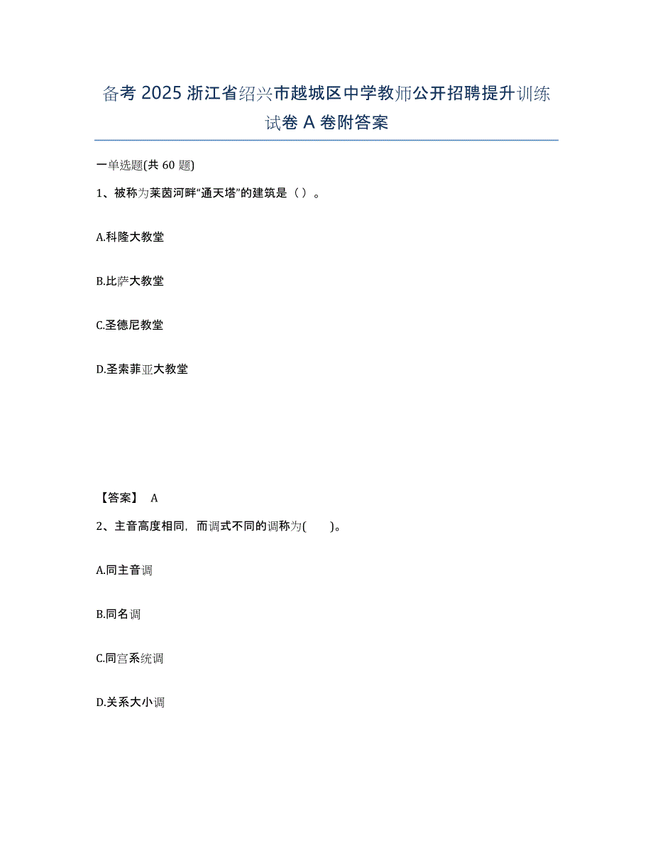 备考2025浙江省绍兴市越城区中学教师公开招聘提升训练试卷A卷附答案_第1页