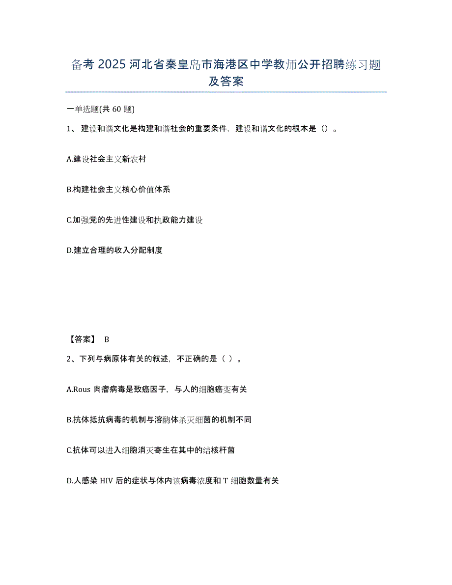 备考2025河北省秦皇岛市海港区中学教师公开招聘练习题及答案_第1页