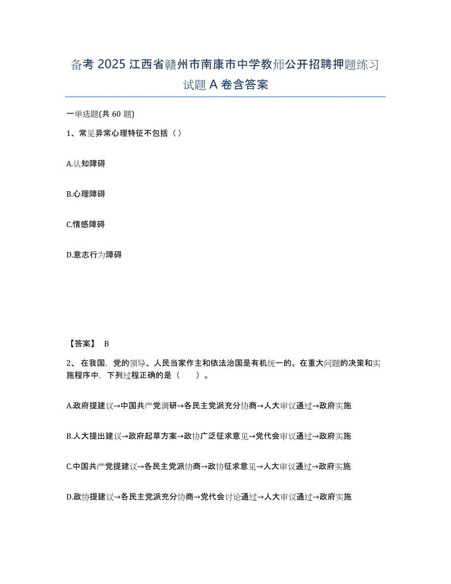 备考2025江西省赣州市南康市中学教师公开招聘押题练习试题A卷含答案_第1页