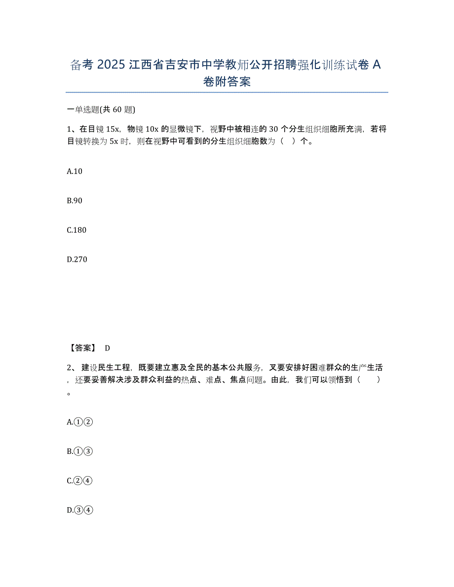 备考2025江西省吉安市中学教师公开招聘强化训练试卷A卷附答案_第1页