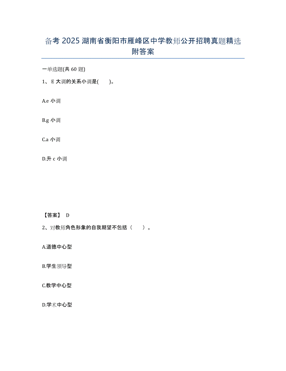 备考2025湖南省衡阳市雁峰区中学教师公开招聘真题附答案_第1页
