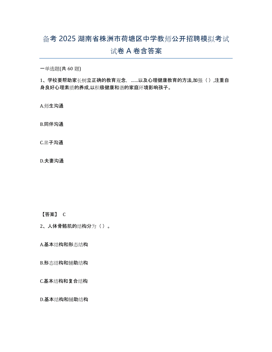 备考2025湖南省株洲市荷塘区中学教师公开招聘模拟考试试卷A卷含答案_第1页