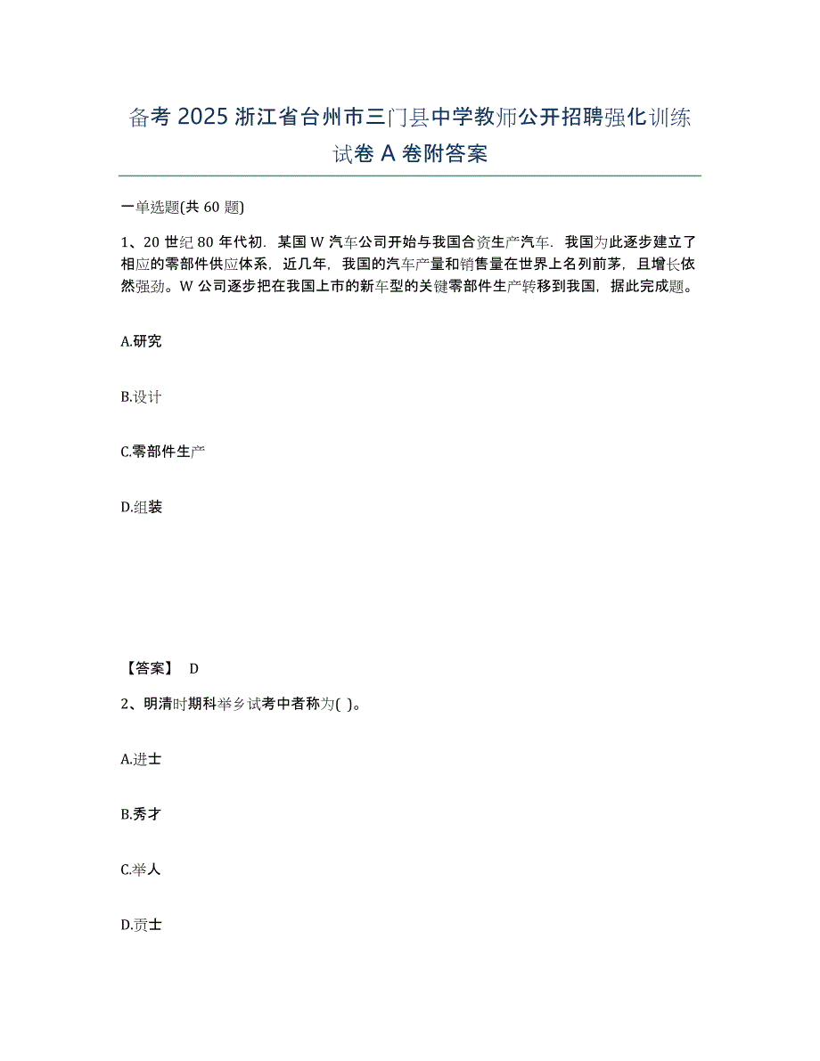 备考2025浙江省台州市三门县中学教师公开招聘强化训练试卷A卷附答案_第1页