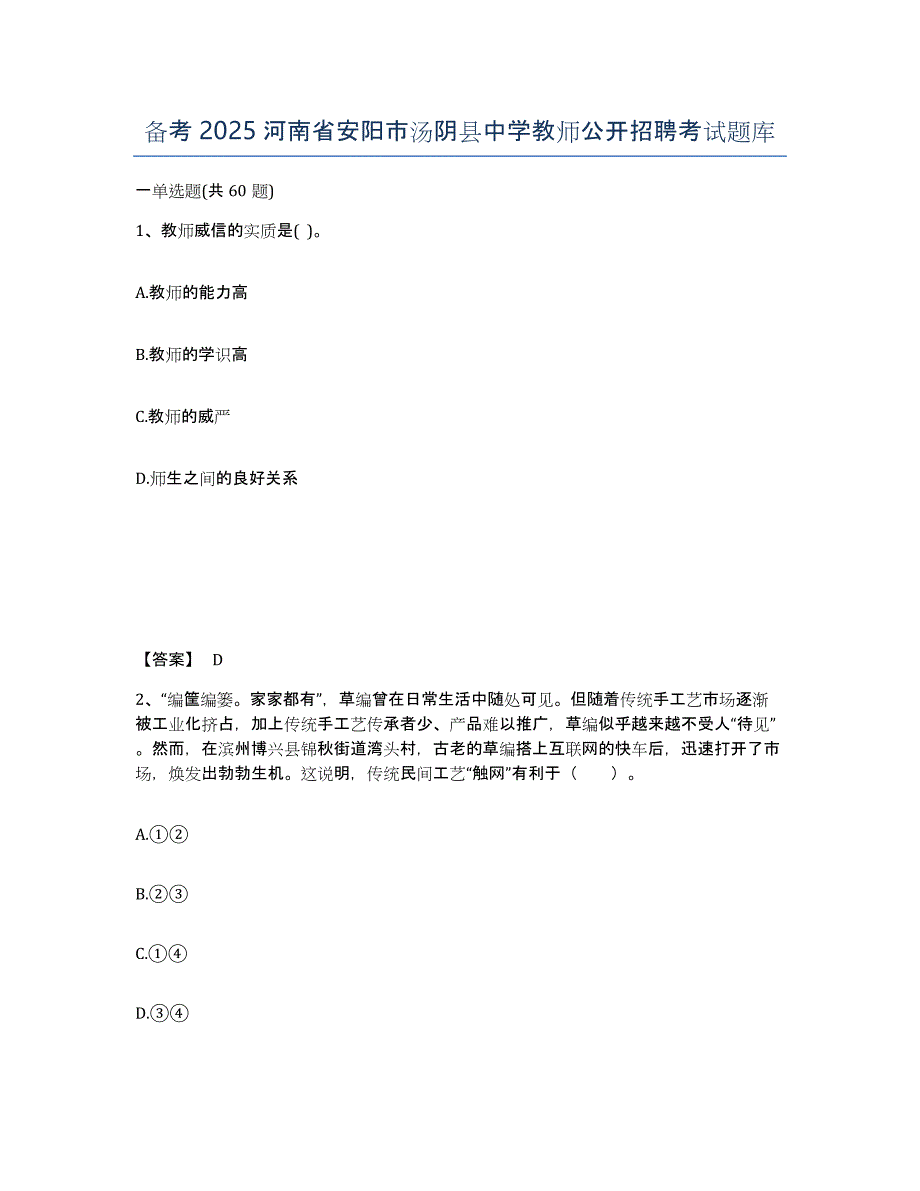 备考2025河南省安阳市汤阴县中学教师公开招聘考试题库_第1页